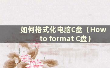 如何格式化电脑C盘（How to format C盘）